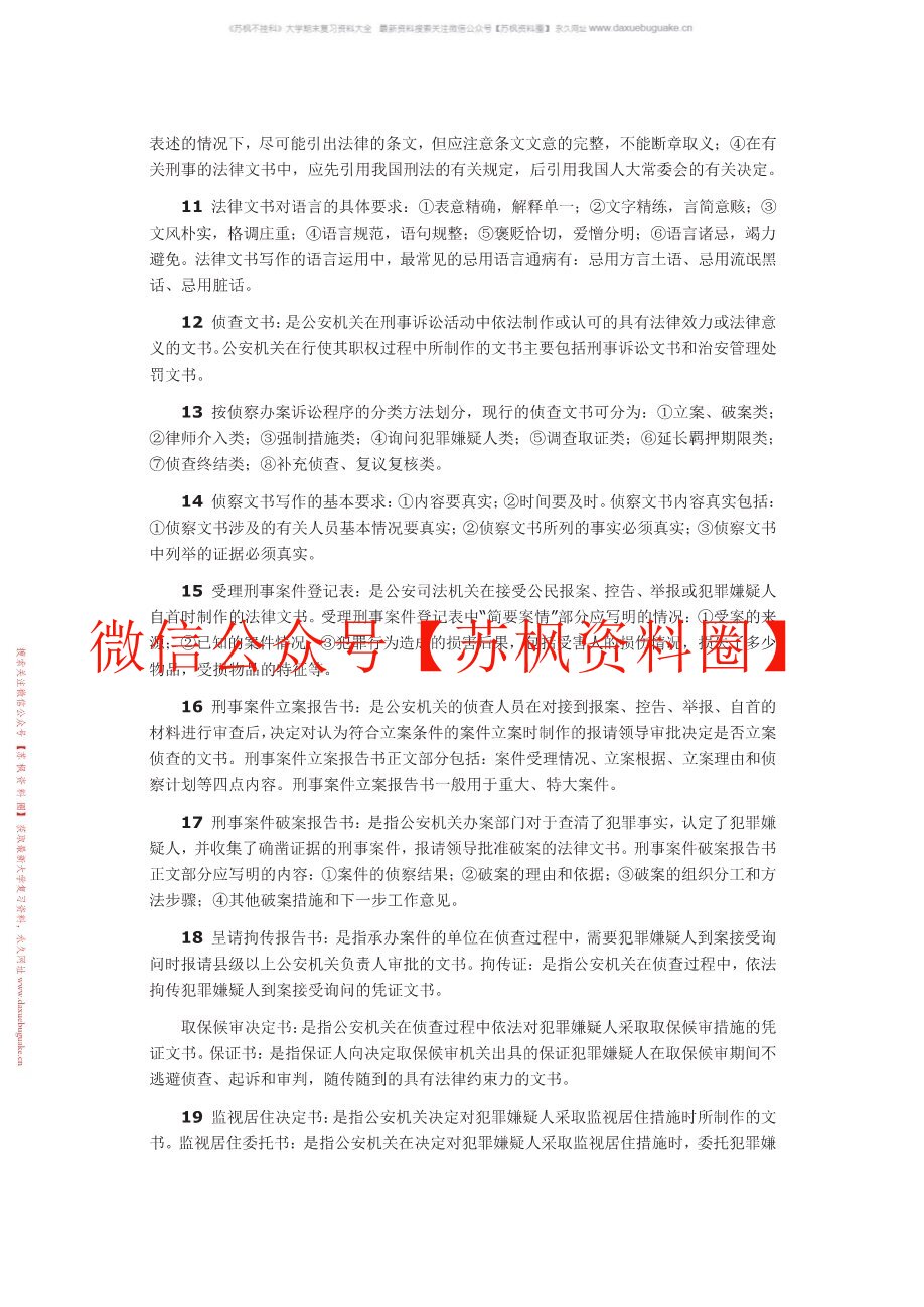 实用法律文书写作